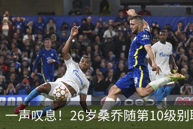 一声叹息！26岁桑乔随第10级别联赛球队训练 英超层面无人问津