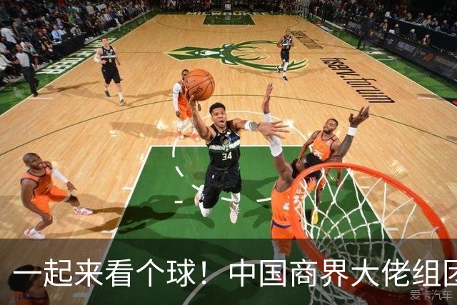一起来看个球！中国商界大佬组团观战世界杯决赛