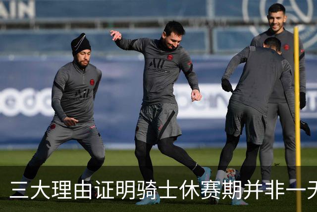 三大理由证明骑士休赛期并非一无是处：核心阵容完整 选秀捡漏