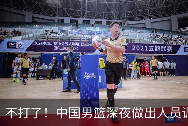 不打了！中国男篮深夜做出人员调整，胡明轩归队，徐杰无缘征召！