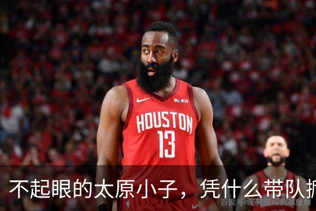 不起眼的太原小子，凭什么带队掀翻统治多年的清华？