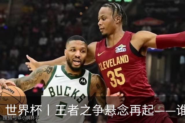 世界杯丨王者之争悬念再起——谁能折桂世界杯