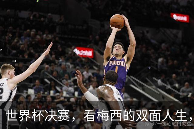 世界杯决赛，看梅西的双面人生，故乡和他乡究竟选哪个