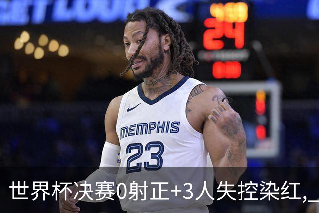 世界杯决赛0射正+3人失控染红, 阿根廷媒体却说: 没得黑