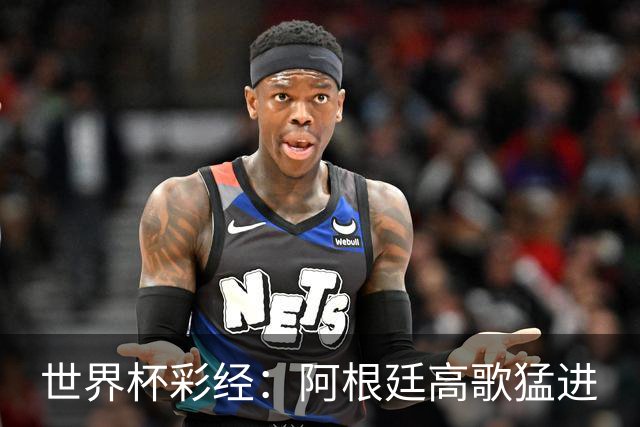 世界杯彩经：阿根廷高歌猛进