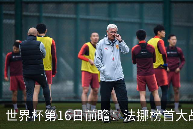 世界杯第16日前瞻：法挪榜首大战又见马宁身影 关注亚洲三队命运