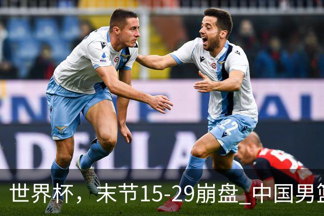 世界杯，末节15-29崩盘 中国男篮被逆转 篮板47-71输太多了 1人8中0