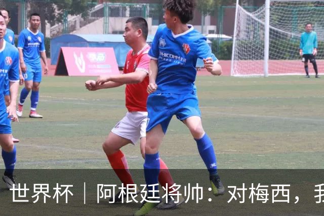 世界杯｜阿根廷将帅：对梅西，我们已无话可说