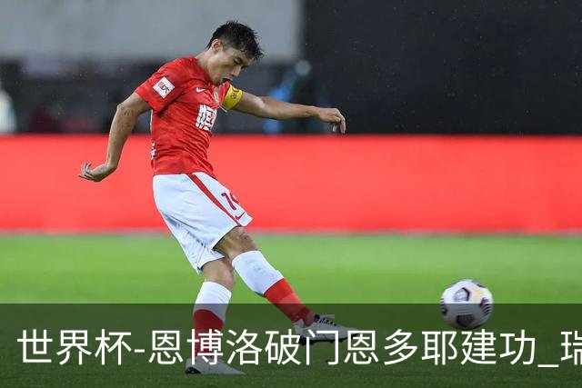 世界杯-恩博洛破门恩多耶建功 瑞士2-0阿尔及利亚进16强