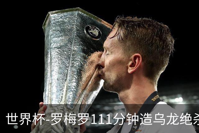 世界杯-罗梅罗111分钟造乌龙绝杀 阿根廷加时3-2佛得角