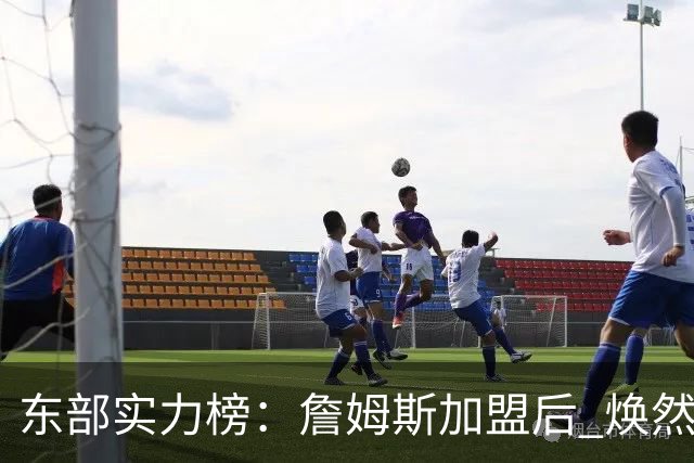 东部实力榜：詹姆斯加盟后 焕然一新的76人能否与尼克斯抗衡？