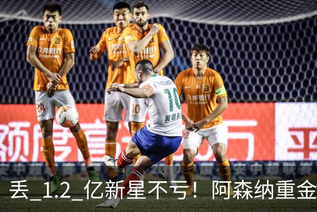 丢 1.2 亿新星不亏！阿森纳重金截胡头号目标，巴萨皇马全陪跑