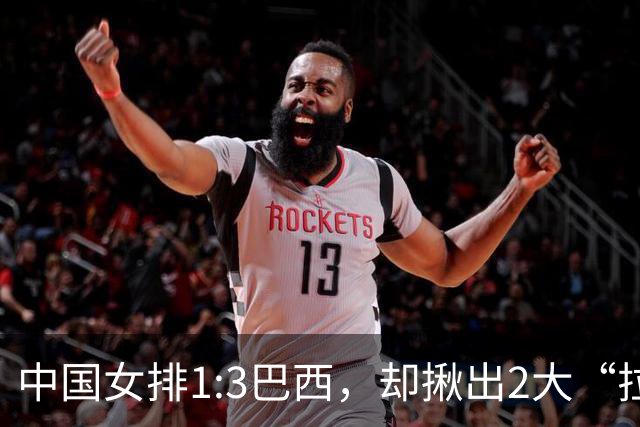 中国女排1:3巴西，却揪出2大“拉胯”之人！打强队真不能用她了