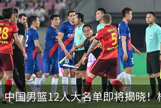中国男篮12人大名单即将揭晓！杨瀚森领衔，但前全美四星高中生或将被弃用