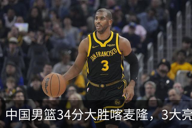 中国男篮34分大胜喀麦隆，3大亮点难掩2个隐忧