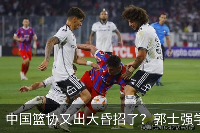 中国篮协又出大昏招了？郭士强学宫鲁鸣玩长集训：胡金秋被坑惨了