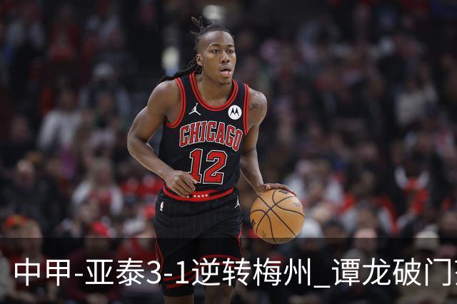中甲-亚泰3-1逆转梅州 谭龙破门范厚泰造余炜廉乌龙 梅州仍旧垫底