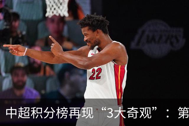 中超积分榜再现“3大奇观”：第二名成烫手山芋，15队保级！