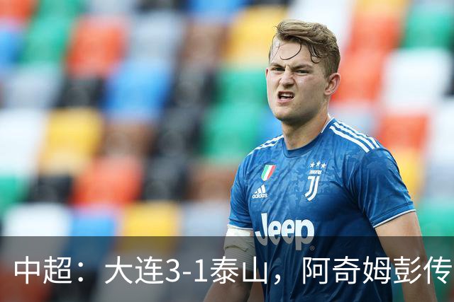 中超：大连3-1泰山，阿奇姆彭传射，马莱莱破门