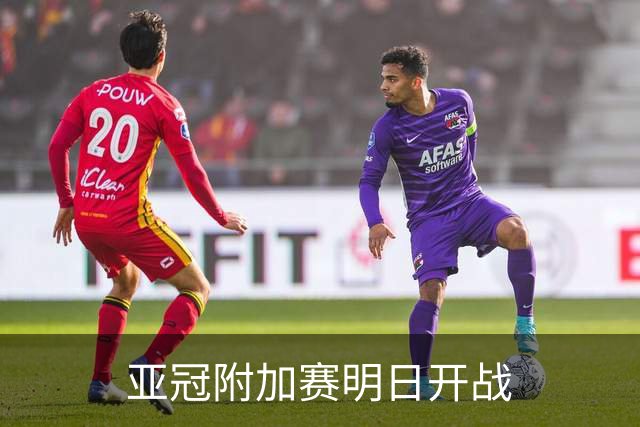 亚冠附加赛明日开战