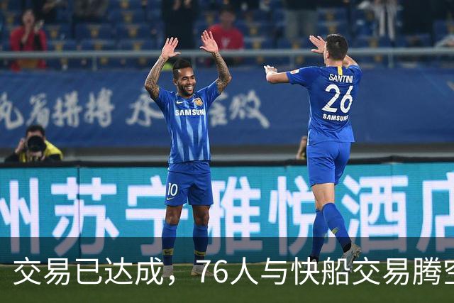 交易已达成，76人与快船交易腾空间，签下勒布朗·詹姆斯和波普