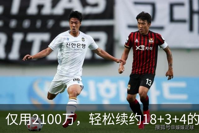 仅用2100万，轻松续约18+3+4的老将，又连续从雷霆挖人，下赛季他们有望成为东部黑马球队