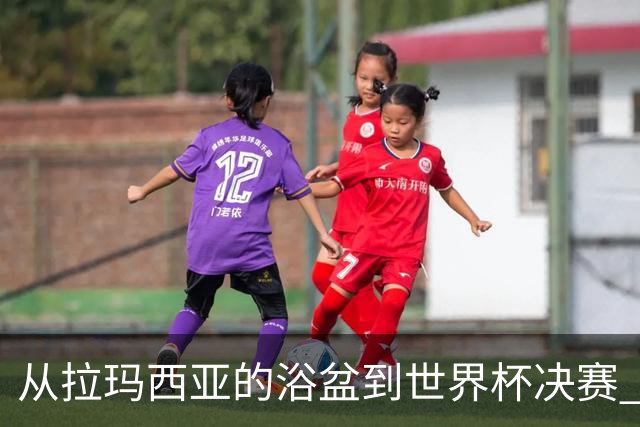 从拉玛西亚的浴盆到世界杯决赛 巴萨新老头牌顶峰相见