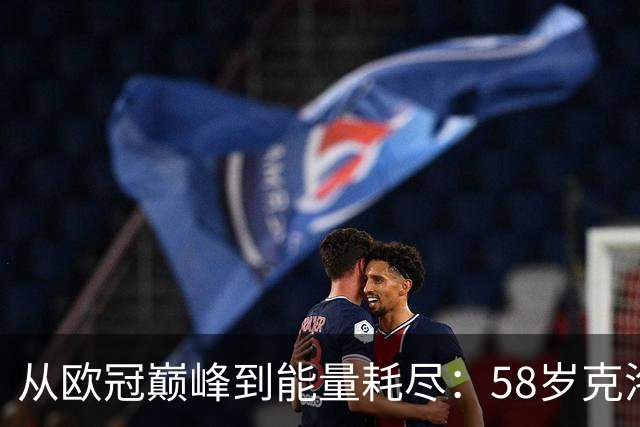 从欧冠巅峰到能量耗尽：58岁克洛普亲述为何非走不可