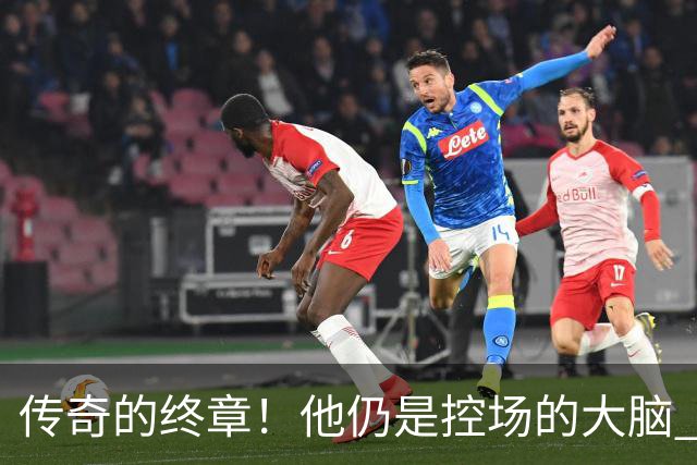 传奇的终章！他仍是控场的大脑 触摸64年未有之神迹