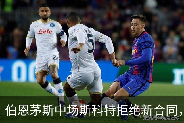 伯恩茅斯中场斯科特拒绝新合同，5大豪门争相追逐