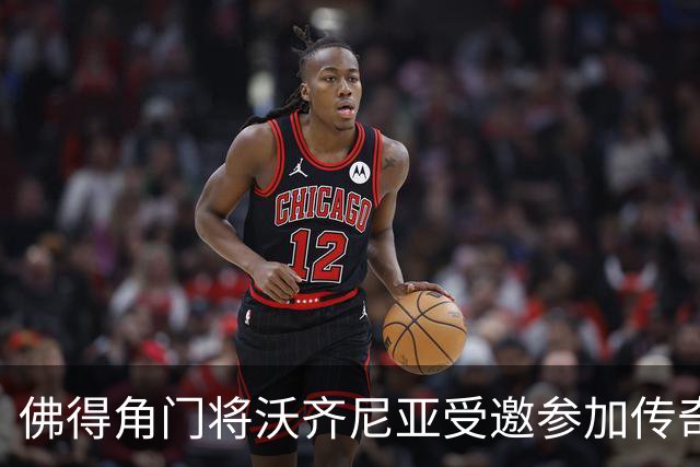 佛得角门将沃齐尼亚受邀参加传奇赛，与多位名宿同场竞技