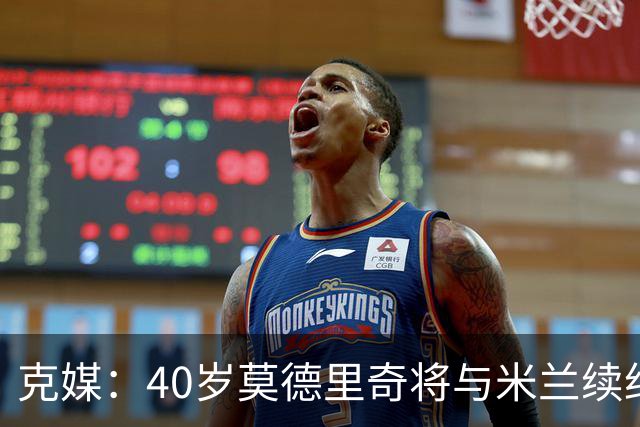 克媒：40岁莫德里奇将与米兰续约1年