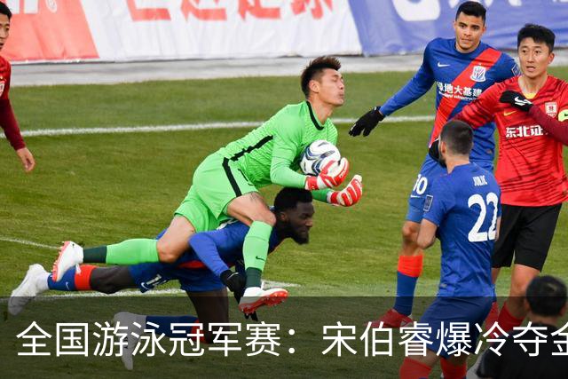 全国游泳冠军赛：宋伯睿爆冷夺金
