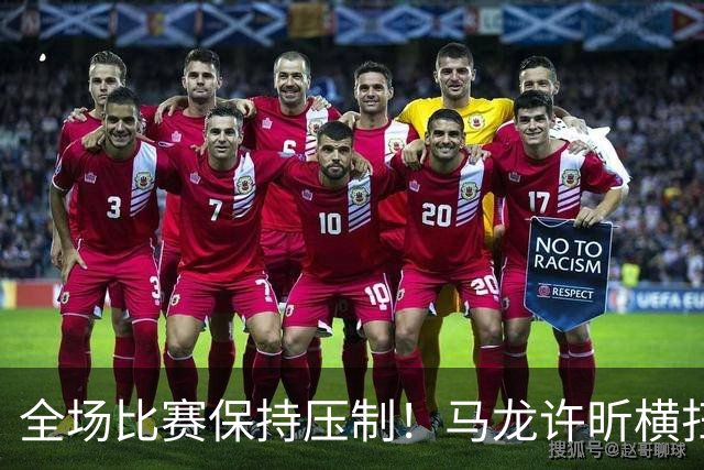 全场比赛保持压制！马龙/许昕横扫林高远/袁烜松晋级全锦赛决赛！