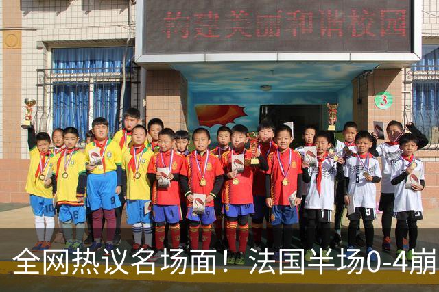 全网热议名场面！法国半场0-4崩盘，姆巴佩通道与图赫尔谈笑风生