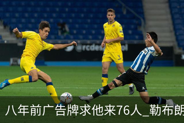 八年前广告牌求他来76人 勒布朗终于选了费城