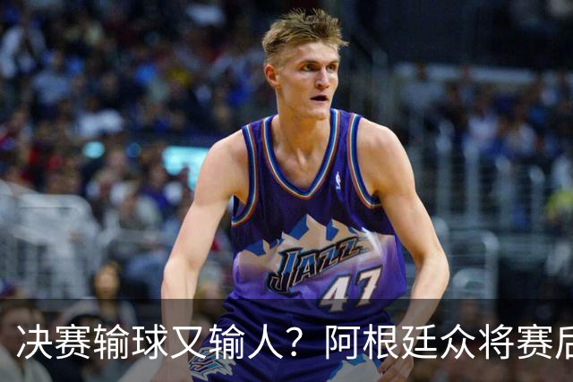 决赛输球又输人？阿根廷众将赛后集体发声 全都不提羞愧一幕