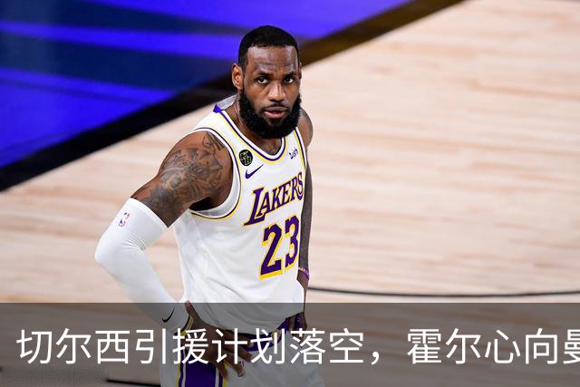 切尔西引援计划落空，霍尔心向曼联，切尔西转向皇马边卫卡雷拉斯