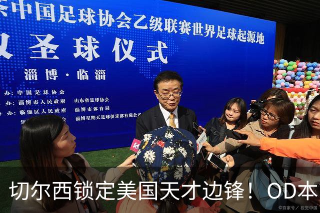 切尔西锁定美国天才边锋！OD本吉·弗劳尔斯将加盟蓝军青训，未来可期