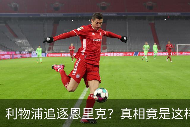 利物浦追逐恩里克？真相竟是这样！