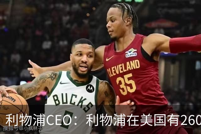 利物浦CEO：利物浦在美国有2600万球迷，运动队里面仅次于湖人