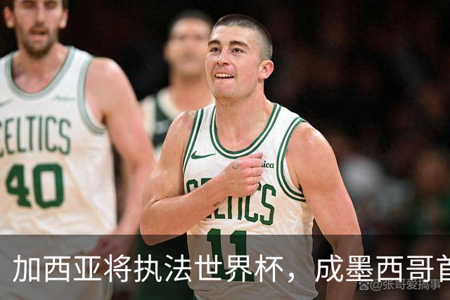 加西亚将执法世界杯，成墨西哥首位在男足世界杯担任这一职务女性