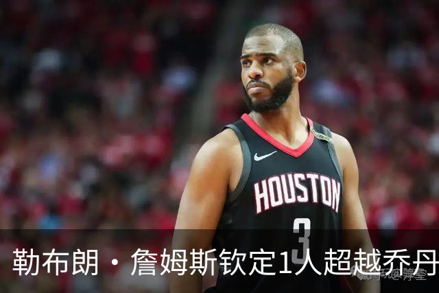 勒布朗·詹姆斯钦定1人超越乔丹：41岁拒绝退役，他的GOAT灵感竟来自嘻哈天王