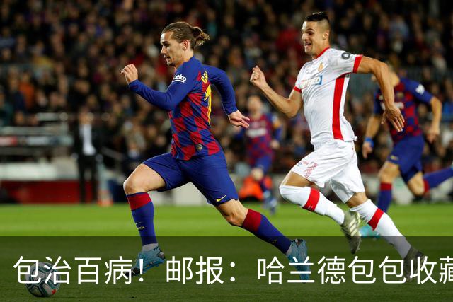 包治百病！邮报：哈兰德包包收藏价值超65万镑，最贵的一只33万镑