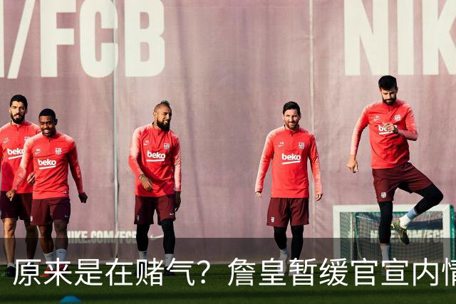 原来是在赌气？詹皇暂缓官宣内情曝光，萧华施压惹恼老詹团队