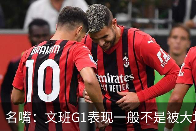 名嘴：文班G1表现一般不是被大场面吓到 他只是太累了他打太久了