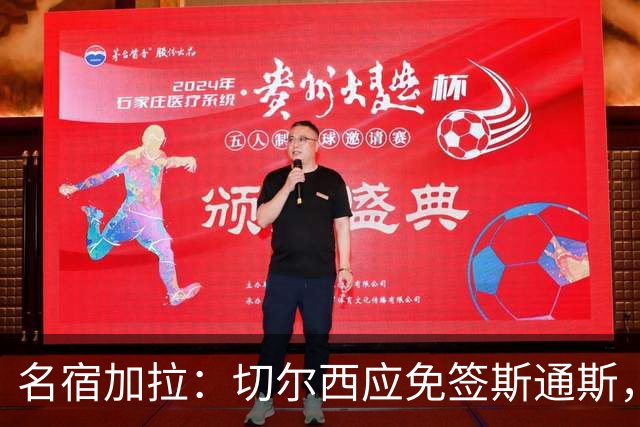 名宿加拉：切尔西应免签斯通斯，他经验丰富可以帮助年轻球员成长