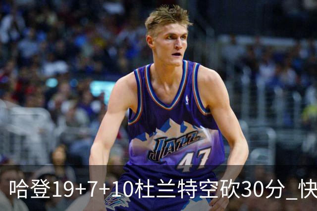 哈登19+7+10杜兰特空砍30分 快船大胜太阳27分