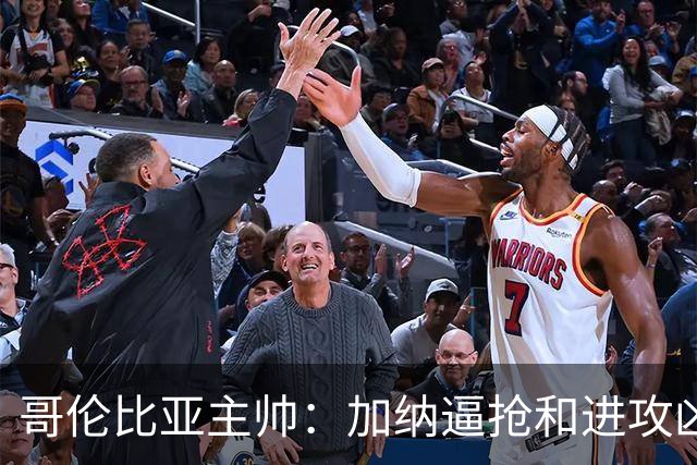 哥伦比亚主帅：加纳逼抢和进攻凶悍 期待迪亚斯挺身而出取得进球