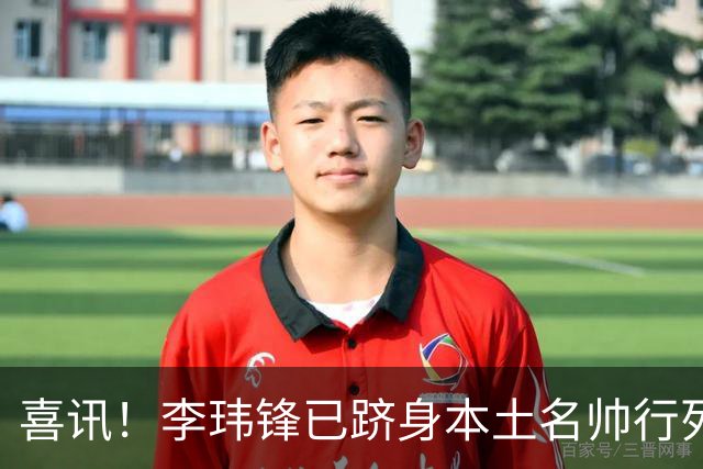 喜讯！李玮锋已跻身本土名帅行列，点石成金让降级队逆袭为冲超队